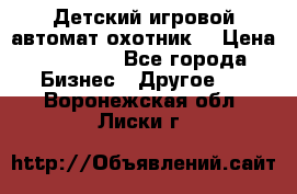 Детский игровой автомат охотник  › Цена ­ 47 000 - Все города Бизнес » Другое   . Воронежская обл.,Лиски г.